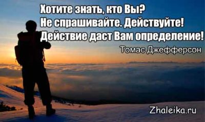 цитата Томаса Джефферсона на мотивацию